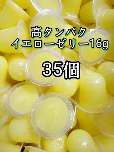 昆虫ゼリー 高タンパクイエローゼリー16g 35個 オオクワ カブトムシ 小動物 モモンガ ハリネズミ ハムスター ドルクスゼリー プロゼリー