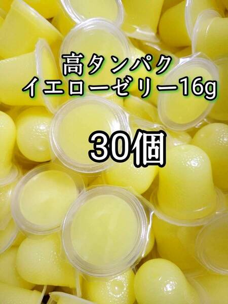 昆虫ゼリー 高タンパクイエローゼリー16g 30個 オオクワ カブトムシ 小動物 モモンガ ハリネズミ ハムスター ドルクスゼリー プロゼリー