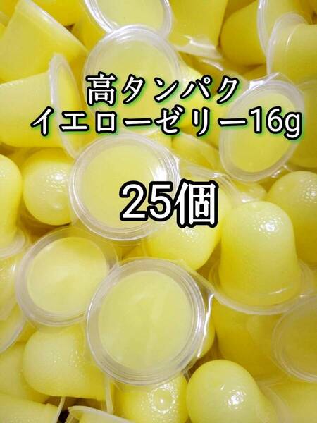 昆虫ゼリー 高タンパクイエローゼリー16g 25個 オオクワ カブトムシ 小動物 モモンガ ハリネズミ ハムスター ドルクスゼリー プロゼリー