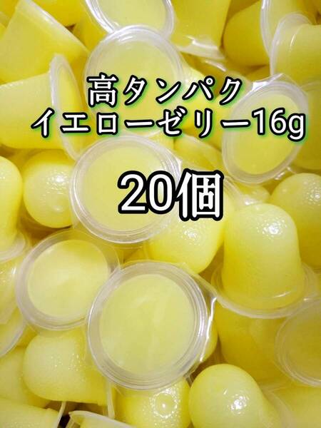 昆虫ゼリー 高タンパクイエローゼリー16g 20個 オオクワ カブトムシ 小動物 モモンガ ハリネズミ ハムスター ドルクスゼリー プロゼリー