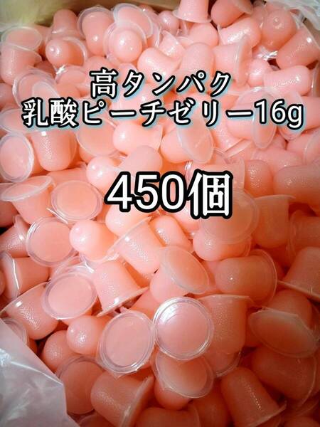 昆虫ゼリー 高タンパク乳酸ピーチゼリー16g 450個 オオクワ カブトムシ 小動物 モモンガ ハリネズミ ハムスター ドルクスゼリー プロゼリー