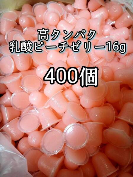昆虫ゼリー 高タンパク乳酸ピーチゼリー16g 400個 オオクワ カブトムシ 小動物 モモンガ ハリネズミ ハムスター ドルクスゼリー プロゼリー