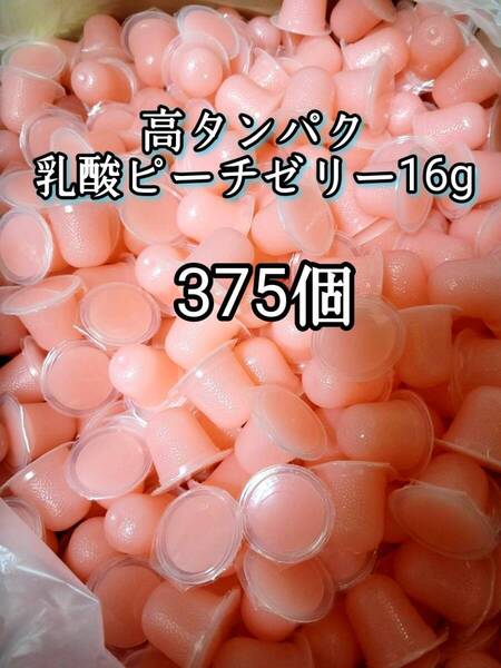 昆虫ゼリー 高タンパク乳酸ピーチゼリー16g 375個 オオクワ カブトムシ 小動物 モモンガ ハリネズミ ハムスター ドルクスゼリー プロゼリー