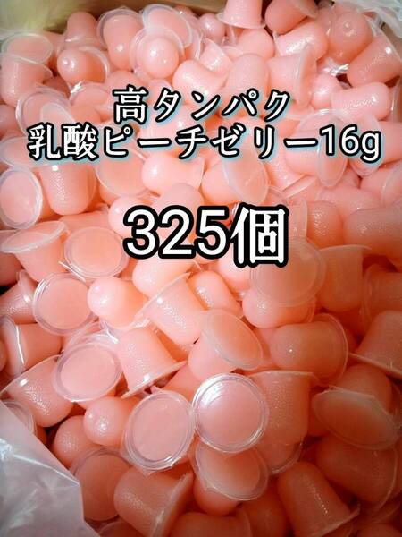 昆虫ゼリー 高タンパク乳酸ピーチゼリー16g 325個 オオクワ カブトムシ 小動物 モモンガ ハリネズミ ハムスター ドルクスゼリー プロゼリー