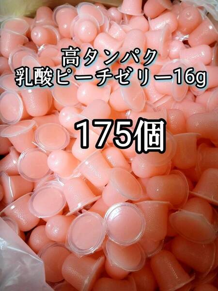 昆虫ゼリー 高タンパク乳酸ピーチゼリー16g 175個 オオクワ カブトムシ 小動物 モモンガ ハリネズミ ハムスター ドルクスゼリー プロゼリー