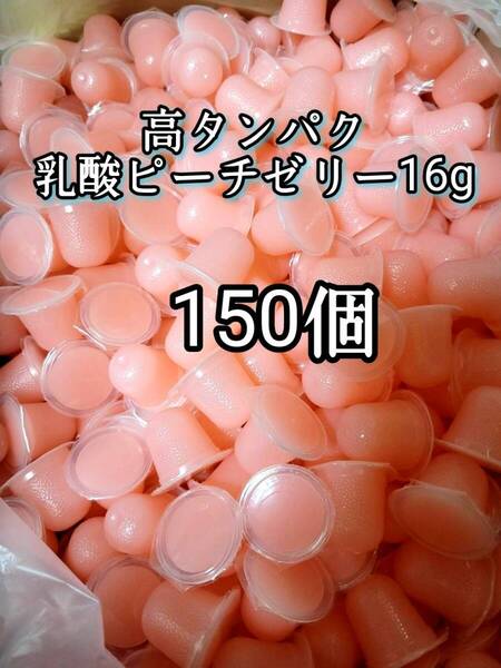 昆虫ゼリー 高タンパク乳酸ピーチゼリー16g 150個 オオクワ カブトムシ 小動物 モモンガ ハリネズミ ハムスター ドルクスゼリー プロゼリー