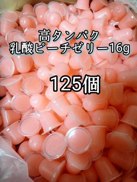 昆虫ゼリー 高タンパク乳酸ピーチゼリー16g 125個 オオクワ カブトムシ 小動物 モモンガ ハリネズミ ハムスター ドルクスゼリー プロゼリー