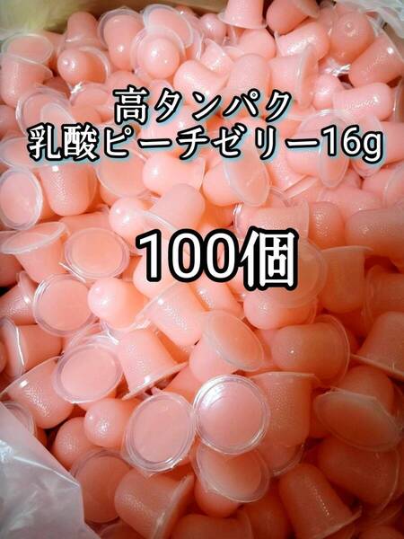 昆虫ゼリー 高タンパク乳酸ピーチゼリー16g 100個 オオクワ カブトムシ 小動物 モモンガ ハリネズミ ハムスター ドルクスゼリー プロゼリー