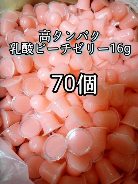 昆虫ゼリー 高タンパク乳酸ピーチゼリー16g 70個 オオクワ カブトムシ 小動物 モモンガ ハリネズミ ハムスター ドルクスゼリー プロゼリー