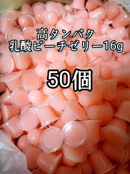 昆虫ゼリー 高タンパク乳酸ピーチゼリー16g 50個 オオクワ カブトムシ 小動物 モモンガ ハリネズミ ハムスター ドルクスゼリー プロゼリー