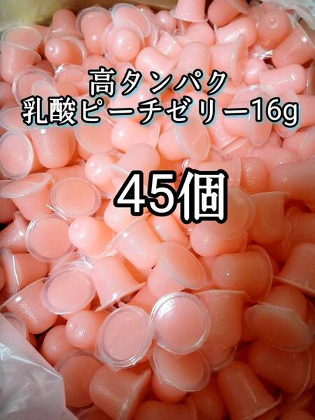 昆虫ゼリー 高タンパク乳酸ピーチゼリー16g 45個 オオクワ カブトムシ 小動物 モモンガ ハリネズミ ハムスター ドルクスゼリー プロゼリー