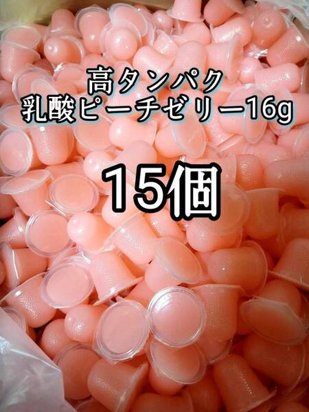 昆虫ゼリー 高タンパク乳酸ピーチゼリー16g 15個 オオクワ カブトムシ 小動物 モモンガ ハリネズミ ハムスター ドルクスゼリー プロゼリー