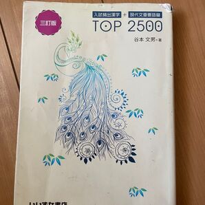 漢字 TOP2500 大学受験