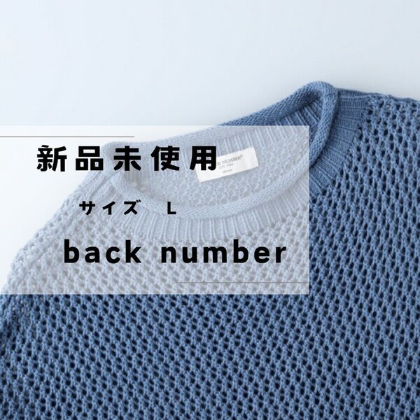 新品未使用 back number 透かし編みニット L くすみブルー ライトオン