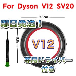 ダイソン 互換品 V12 ダストカップ専用蓋 ドライバー クリアビン dyson