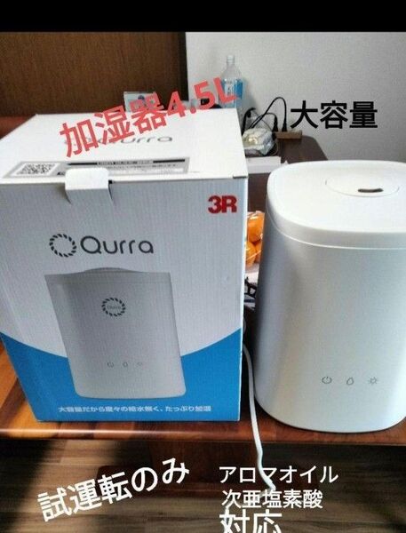Qurra 置き型加湿器 4.5L 3R-UHT07 モイス ビニエ ライト