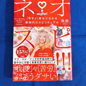 ネオスピ!!! 「今すぐ」幸せになれる新時代のスピリチュアル 美湖/著