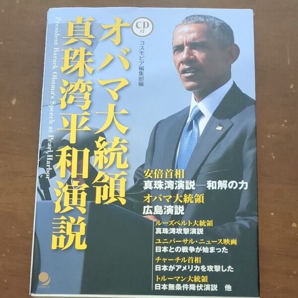 オバマ大統領真珠湾平和演説 オバマ/〔述〕 コスモピア編集部/編 津吉襄/訳 王身代晴樹/訳