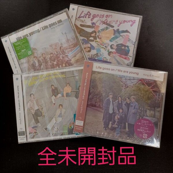 期間限定セール中 King & Prince Life goes on/We are young 4形態 全未開封品