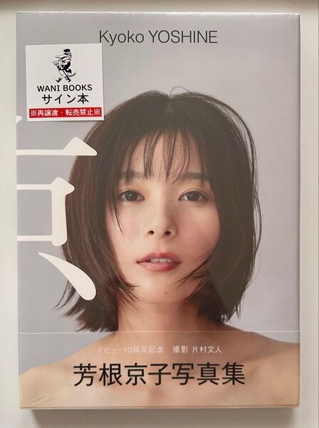 芳根京子 写真集 『 京 』芳根京子デビュー10周年記念写真集直筆サイン入り