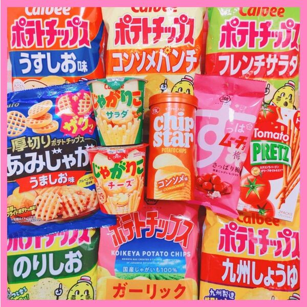 344 美味しいポテチ詰め合わせ お菓子詰め合わせ おかし詰め合わせ まとめ売り クーポン消費に
