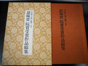 恩賜賞 院賞受賞作品総集 昭和49年 定価12000円