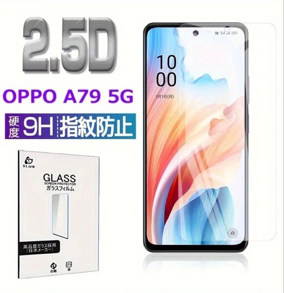 OPPO A79 5G 強化ガラスフィルム 9H 指紋防止 ラウンドエッジ加工