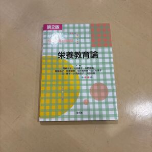 栄養教育論