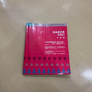 食品成分表2021