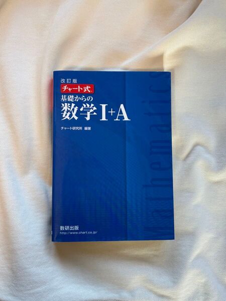 チャート式 基礎からの数学I+A