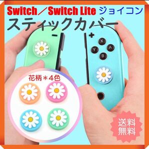 Switch スイッチ ジョイコン 花柄 スティックカバー 4色セット フラワー パステルカラー