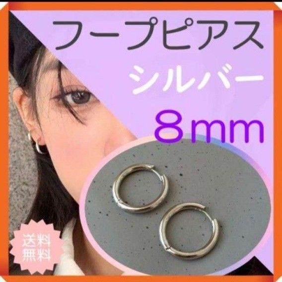 フープピアス 8mm シルバー メンズ レディース 両耳セット ステンレス 韓国 小ぶり シンプル