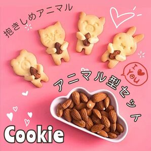抱きしめ アニマル クッキー型セット 新品