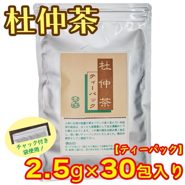 杜仲茶 ティーパック 30包入り