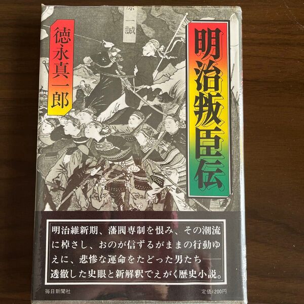 徳永真一郎 明治叛臣伝 歴史小説