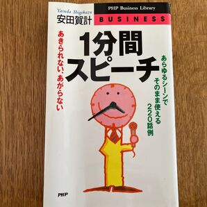 1分間スピーチ あらゆるシーンでそのまま使える220話例 安田賀計 PHP