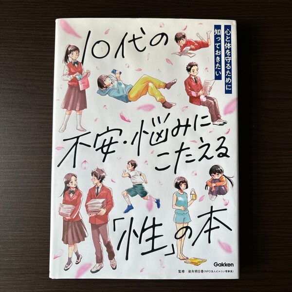 性教育の本 10代の不安・悩みにこたえる「性」の本