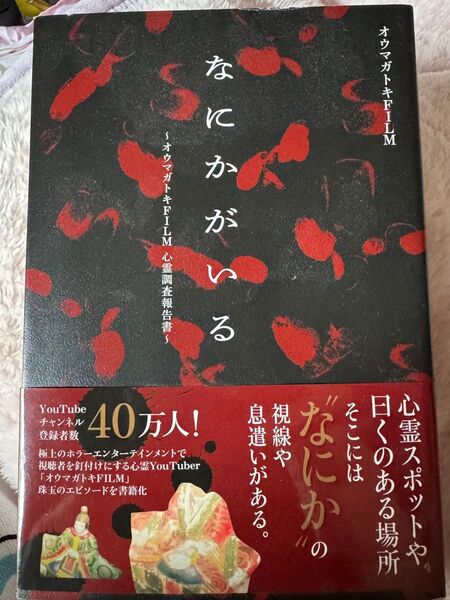 オウガマトキFILM 書籍 「なにかがいる」ホラー