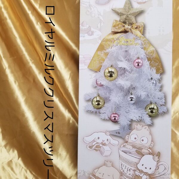 サンリオ クリスマスツリー ロイヤルミルククリスマスツリー