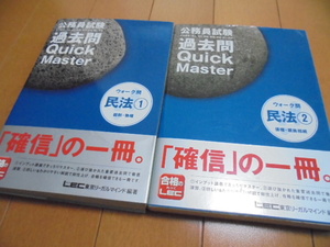 即決★公務員試験 過去問Quick Master　ウォーク問 民法1・2★2冊セット　クイックマスター/LEC