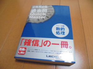 即決★公務員試験 過去問Quick Master　ウォーク問 数的処理★クイックマスター/LEC