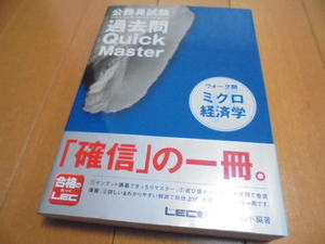 即決★公務員試験 過去問Quick Master　ウォーク問 ミクロ経済学★クイックマスター/LEC