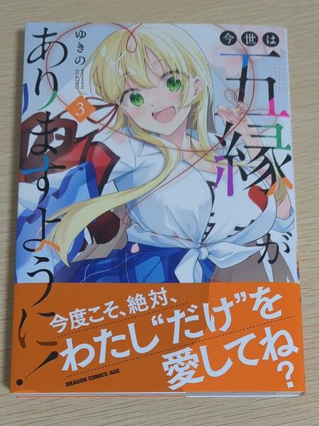 3巻 今世は五縁がありますように!