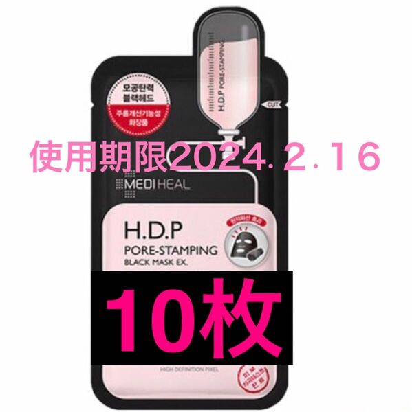 使用期限 2024.2.16 10枚 メディヒール MEDIHEAL HDP ブラックパック フェイスパック マスク 韓国
