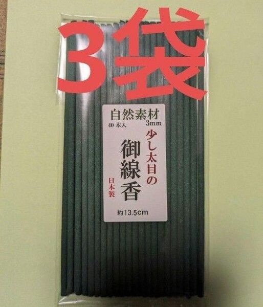 線香 少し太めのお線香 お得用3袋