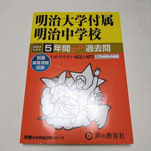 「明治大学付属明治中学校5年間スーパー過去問」定価: ¥ 2970