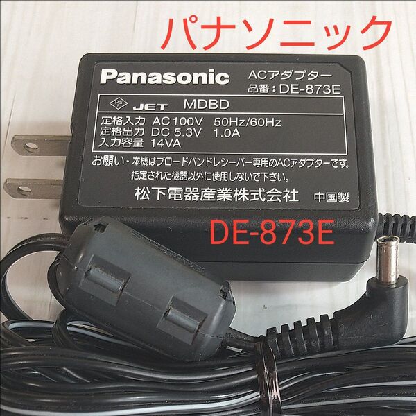 パナソニック ACアダプター DE-873E Panasonic ブロードバンドレシーバー用