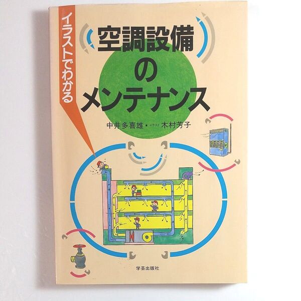 イラストでわかる 空調設備のメンテナンス 中井多喜雄/著 木村芳子/イラスト