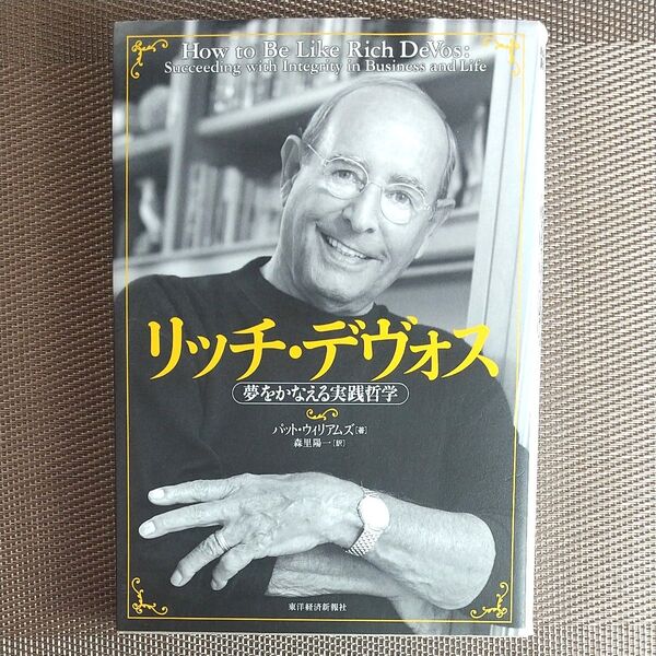 リッチ デヴォス 夢をかなえる実践哲学 語録 パット・ウィリアムズ/著 森里陽一/訳