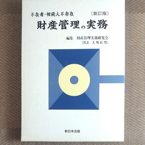 不在者 相続人不存在 財産管理の実務 新訂版 財産管理実務研究会/編集